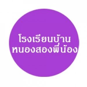 โรงเรียนบ้านหนองสองพี่น้อง